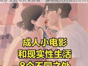 成人毛片18岁女人毛片免费看(成人毛片 18 岁女人毛片免费看：探寻成人内容的世界)