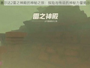 塞尔达2雷之神殿的神秘之旅：探险与传说的神秘力量揭示