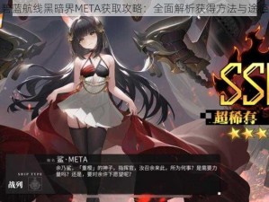 碧蓝航线黑暗界META获取攻略：全面解析获得方法与途径