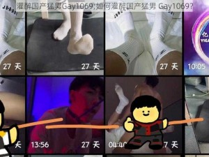 灌醉国产猛男Gay1069;如何灌醉国产猛男 Gay1069？