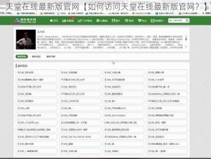 天堂在线最新版官网【如何访问天堂在线最新版官网？】