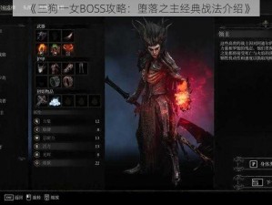 《三狗一女BOSS攻略：堕落之主经典战法介绍》