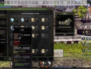 龙之谷手游魔导师连招技巧详解：掌握高效连招，成就巅峰之战法师荣耀