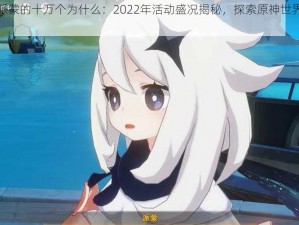 原神派蒙的十万个为什么：2022年活动盛况揭秘，探索原神世界的奥秘