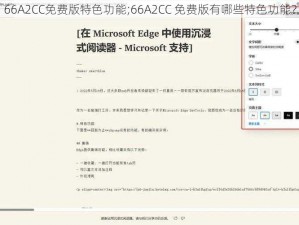 66A2CC免费版特色功能;66A2CC 免费版有哪些特色功能？