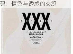 日本亚洲XXXⅩXX无码、日本亚洲成人影片 XXXⅩXX 无码：情色与诱惑的交织