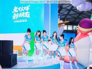 Chinajoy(Chinajoy 2023：游戏行业的盛会即将开启)