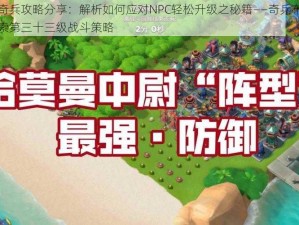 海岛奇兵攻略分享：解析如何应对NPC轻松升级之秘籍——奇兵布阵篇：探索第三十三级战斗策略