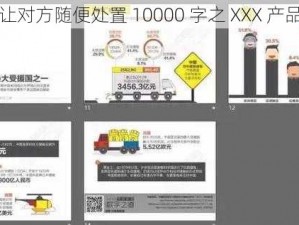 输了让对方随便处置 10000 字之 XXX 产品介绍