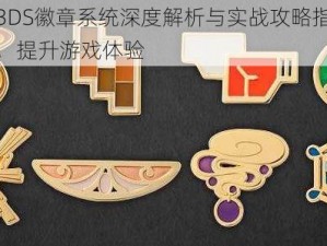 口袋妖怪3DS徽章系统深度解析与实战攻略指南：玩转徽章系统，提升游戏体验