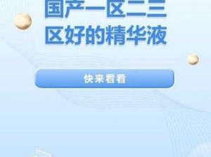 一区二三国产好的精华液_哪些是一区二三国产的好用的精华液？