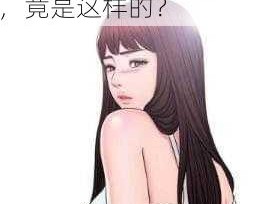 韩漫无羞遮无删减H漫画私密授课 韩漫无羞遮无删减 H 漫画私密授课，竟是这样的？