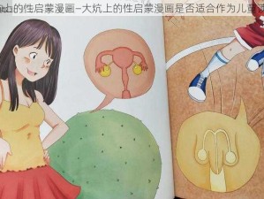 大炕上的性启蒙漫画—大炕上的性启蒙漫画是否适合作为儿童读物？