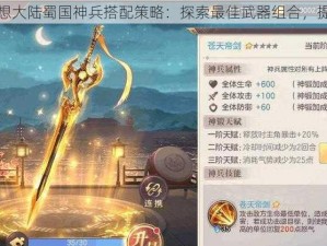 三国志幻想大陆蜀国神兵搭配策略：探索最佳武器组合，提升战力限