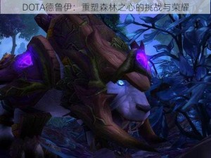 DOTA德鲁伊：重塑森林之心的挑战与荣耀