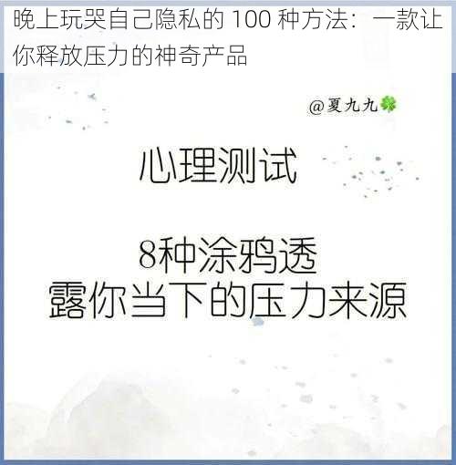 晚上玩哭自己隐私的 100 种方法：一款让你释放压力的神奇产品