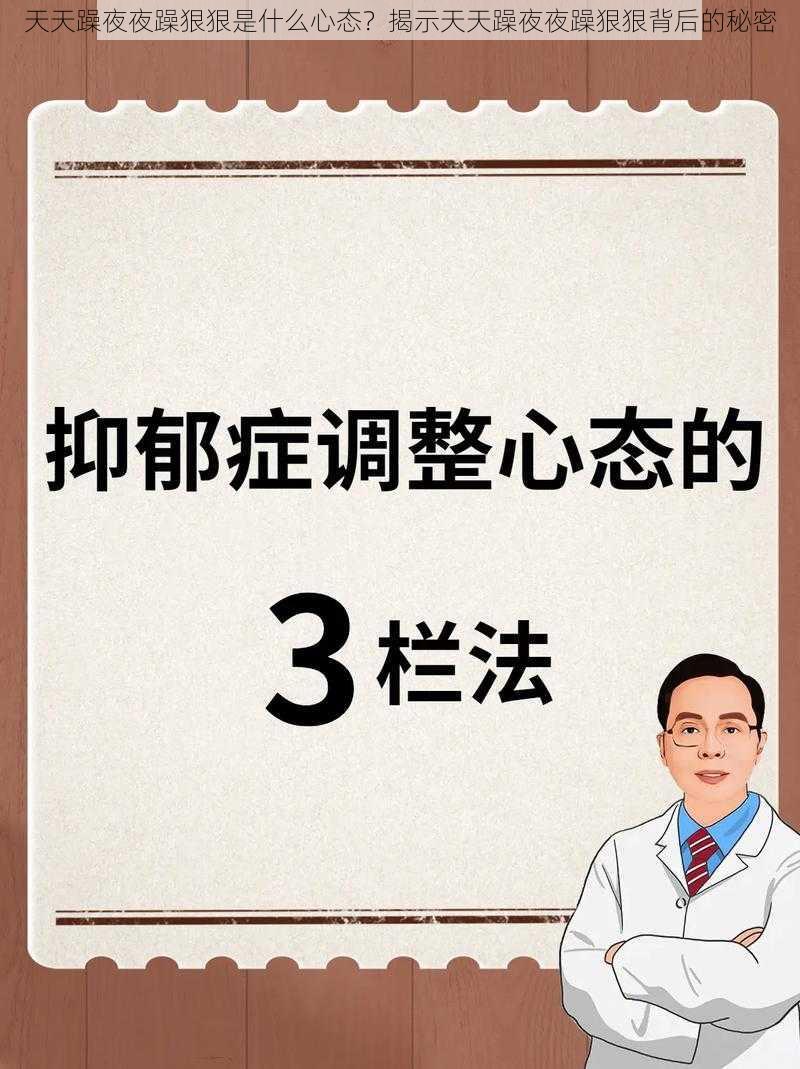 天天躁夜夜躁狠狠是什么心态？揭示天天躁夜夜躁狠狠背后的秘密