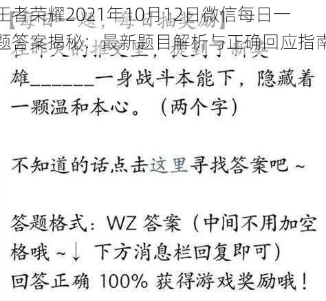 王者荣耀2021年10月12日微信每日一题答案揭秘：最新题目解析与正确回应指南