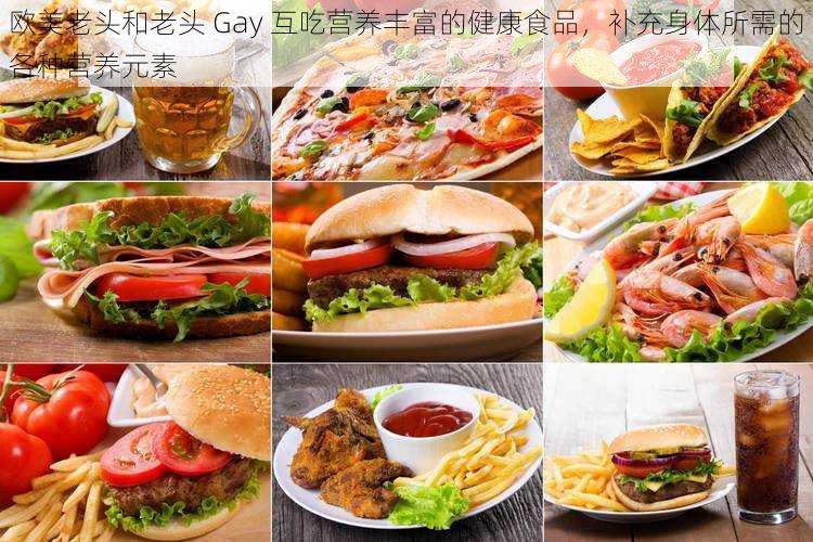 欧美老头和老头 Gay 互吃营养丰富的健康食品，补充身体所需的各种营养元素