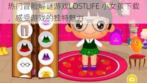 热门冒险解谜游戏LOSTLIFE 小女孩下载，感受游戏的独特魅力