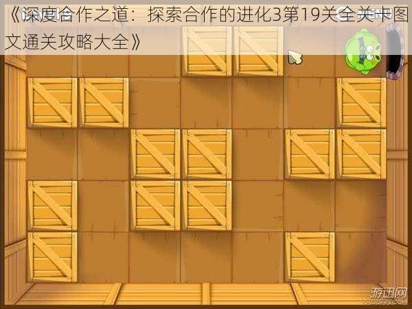 《深度合作之道：探索合作的进化3第19关全关卡图文通关攻略大全》