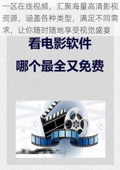 一区在线视频，汇聚海量高清影视资源，涵盖各种类型，满足不同需求，让你随时随地享受视觉盛宴