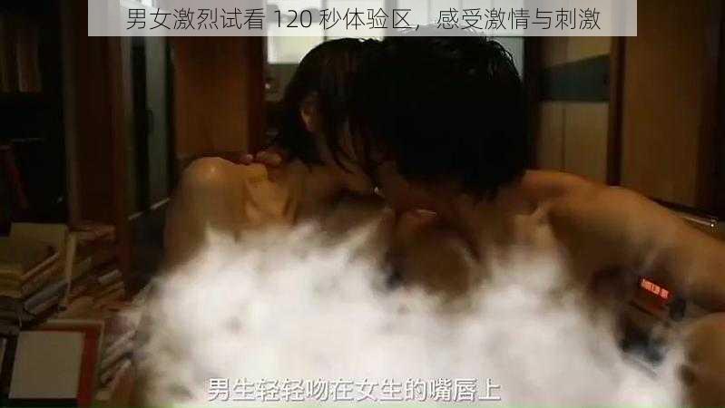 男女激烈试看 120 秒体验区，感受激情与刺激