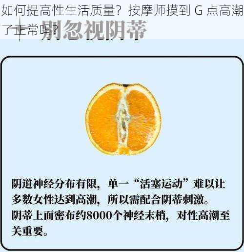 如何提高性生活质量？按摩师摸到 G 点高潮了正常吗？