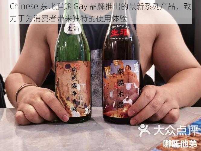 Chinese 东北胖熊 Gay 品牌推出的最新系列产品，致力于为消费者带来独特的使用体验