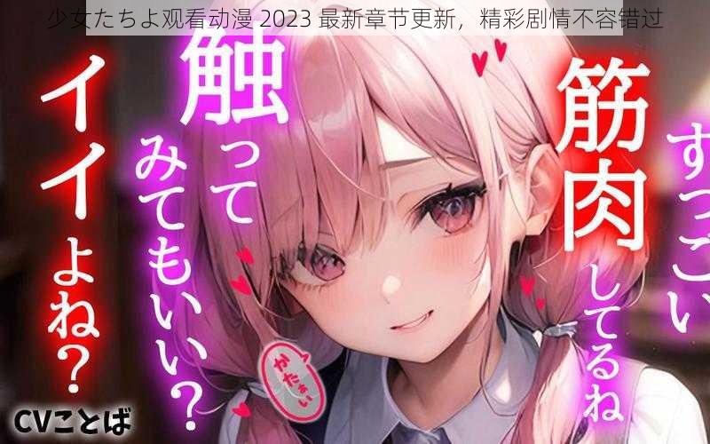 少女たちよ观看动漫 2023 最新章节更新，精彩剧情不容错过