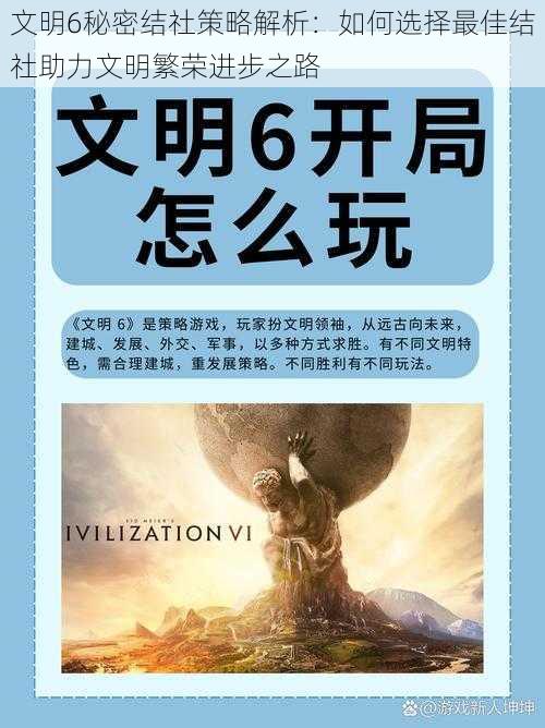 文明6秘密结社策略解析：如何选择最佳结社助力文明繁荣进步之路