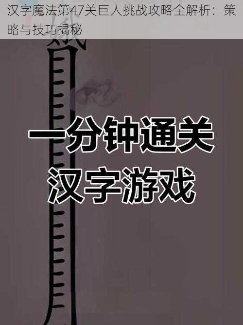 汉字魔法第47关巨人挑战攻略全解析：策略与技巧揭秘