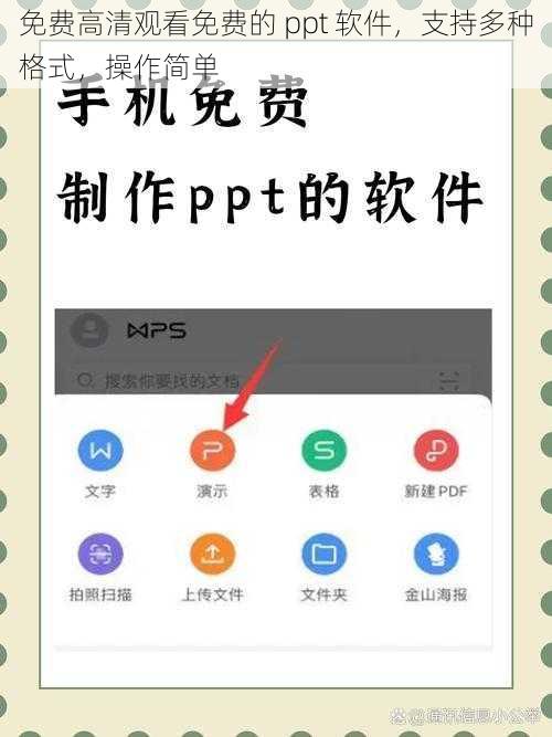 免费高清观看免费的 ppt 软件，支持多种格式，操作简单