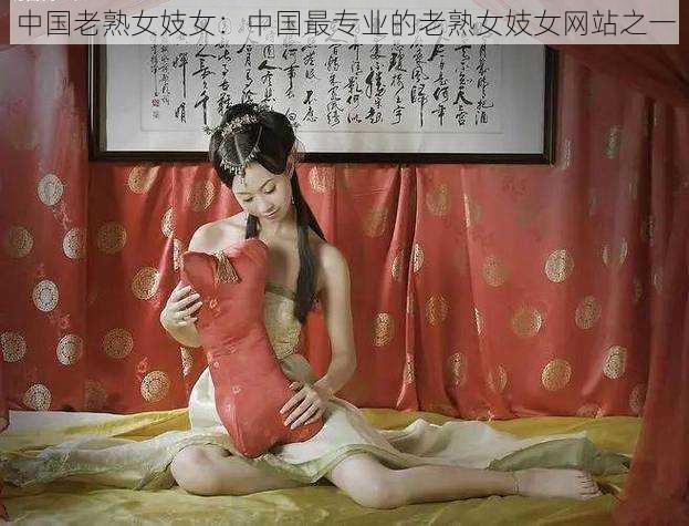 中国老熟女妓女：中国最专业的老熟女妓女网站之一