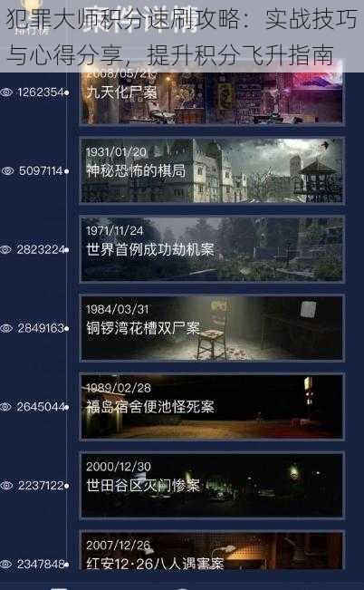 犯罪大师积分速刷攻略：实战技巧与心得分享，提升积分飞升指南
