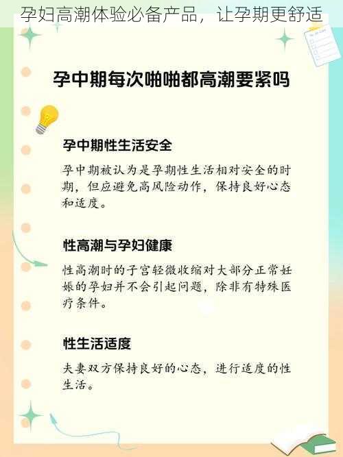 孕妇高潮体验必备产品，让孕期更舒适