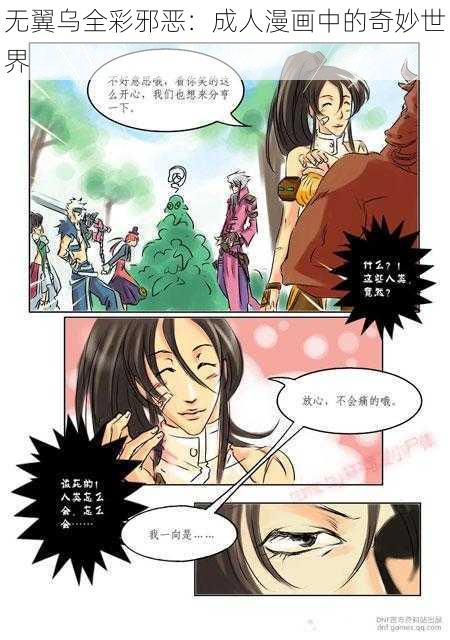 无翼乌全彩邪恶：成人漫画中的奇妙世界