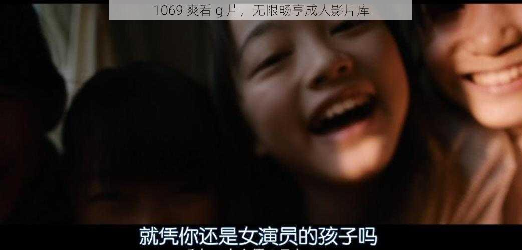 1069 爽看 g 片，无限畅享成人影片库