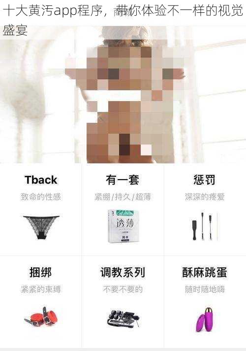 十大黄汚app程序，带你体验不一样的视觉盛宴