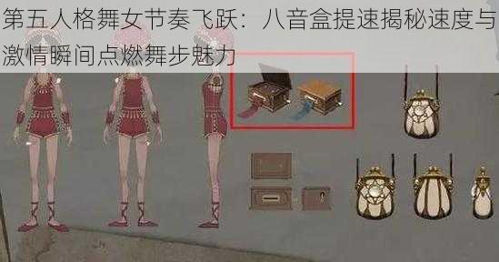 第五人格舞女节奏飞跃：八音盒提速揭秘速度与激情瞬间点燃舞步魅力