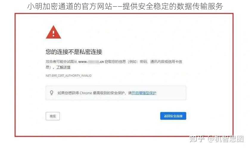 小明加密通道的官方网站——提供安全稳定的数据传输服务