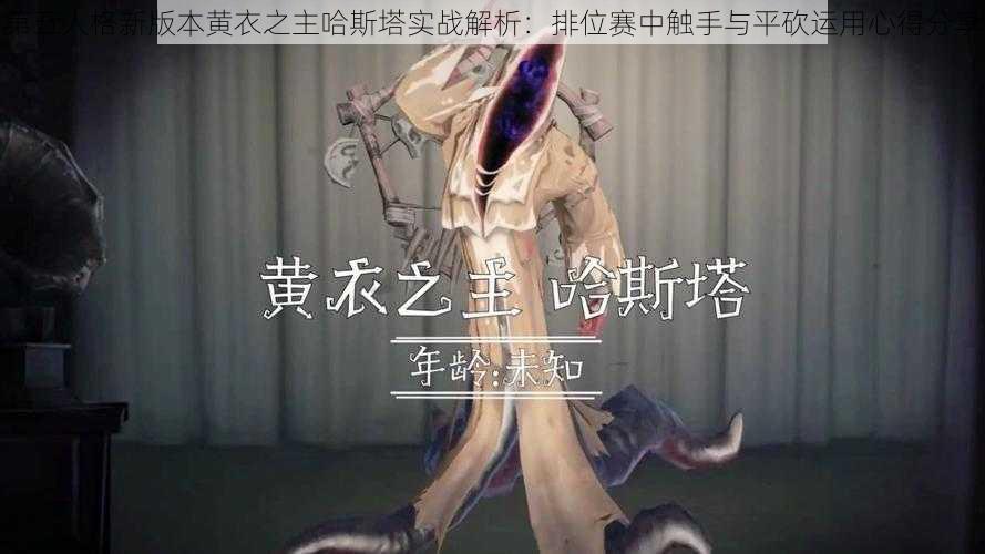 第五人格新版本黄衣之主哈斯塔实战解析：排位赛中触手与平砍运用心得分享