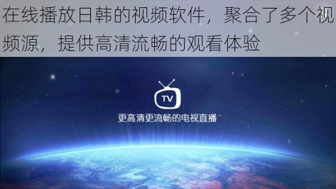 在线播放日韩的视频软件，聚合了多个视频源，提供高清流畅的观看体验