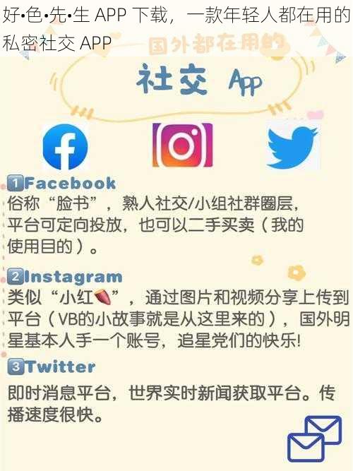 好•色•先•生 APP 下载，一款年轻人都在用的私密社交 APP