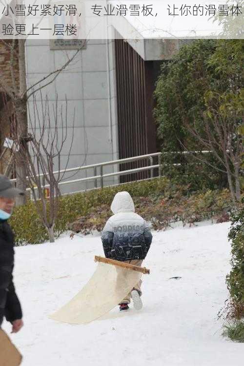 小雪好紧好滑，专业滑雪板，让你的滑雪体验更上一层楼