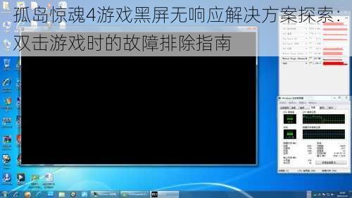 孤岛惊魂4游戏黑屏无响应解决方案探索：双击游戏时的故障排除指南