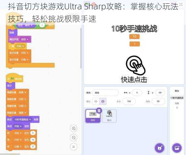 抖音切方块游戏Ultra Sharp攻略：掌握核心玩法技巧，轻松挑战极限手速