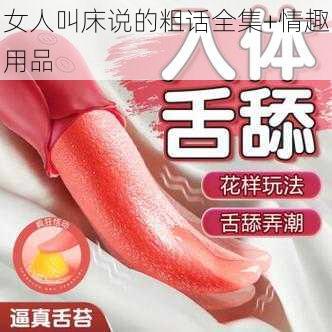 女人叫床说的粗话全集+情趣用品