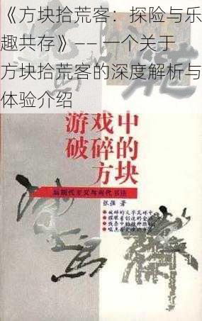 《方块拾荒客：探险与乐趣共存》—— 一个关于方块拾荒客的深度解析与体验介绍