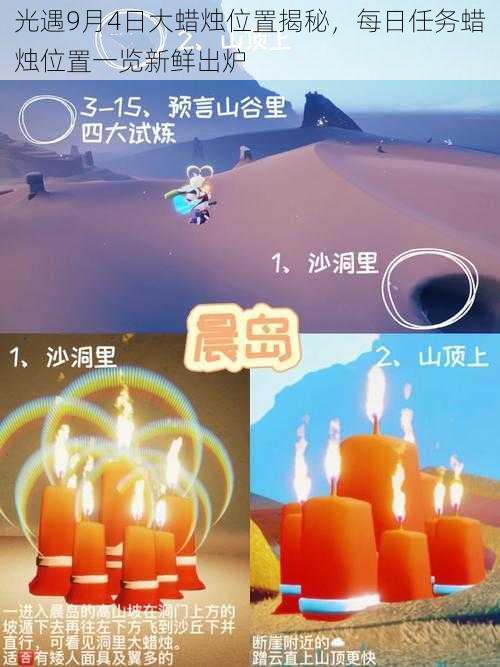 光遇9月4日大蜡烛位置揭秘，每日任务蜡烛位置一览新鲜出炉